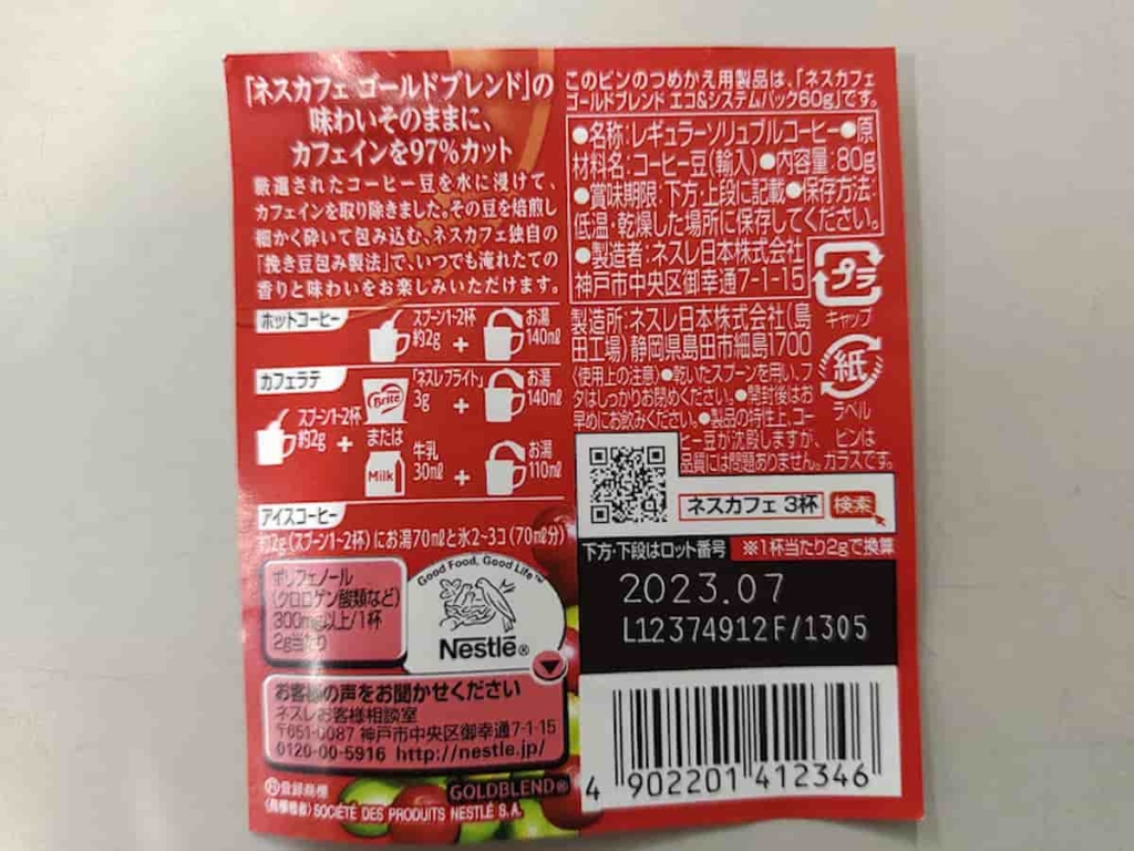 ゴールドブレンドカフェインレス裏