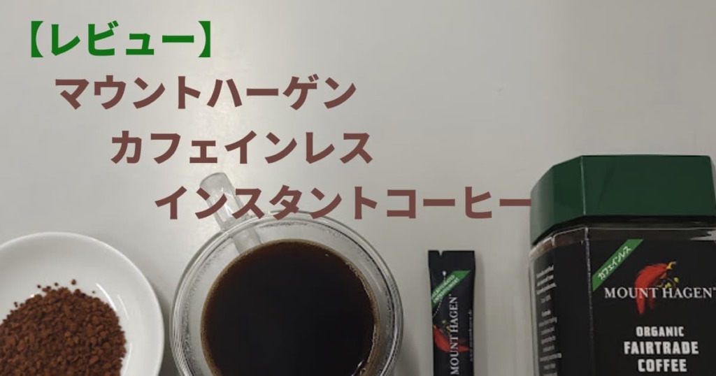 マウントハーゲン オーガニック インスタント カフェインレスインスタントコーヒー100g フェアトレード ○スーパーSALE○ セール期間限定  フェアトレード