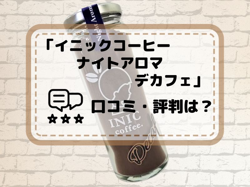 イニックコーヒー　ナイトアロマ　デカフェ　口コミ・評判