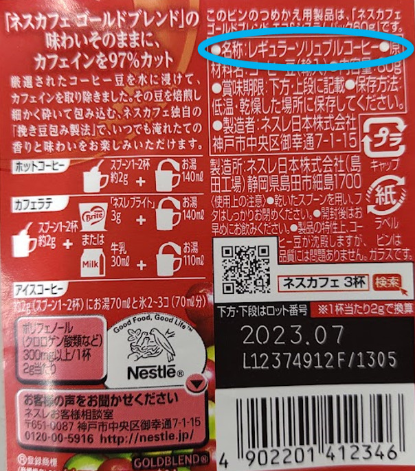 ネスカフェゴールドブレンドカフェインレス ラベル表示