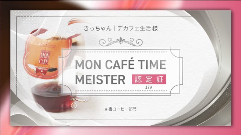 MON CAFE TIME MEISTER認定証画像
