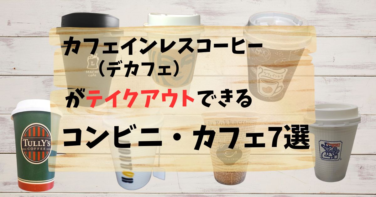 カフェインレスコーヒー（デカフェ）がテイクアウトできるお店7選