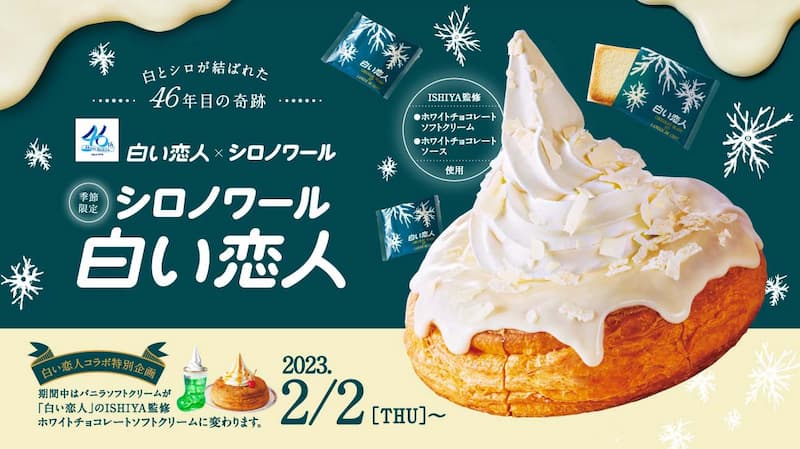 コメダ珈琲 シロノワール「白い恋人」