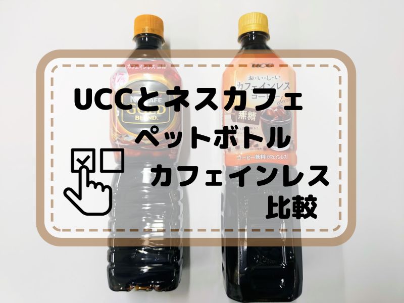 UCCとネスカフェ　カフェインレス　ペットボトル比較