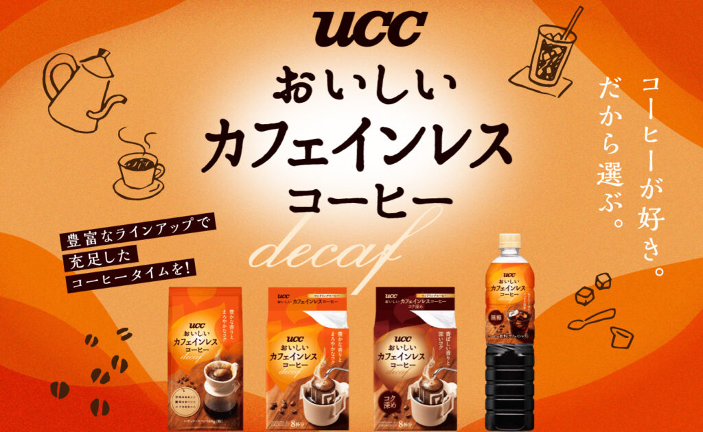 UCCおいしいカフェインレスコーヒーシリーズ