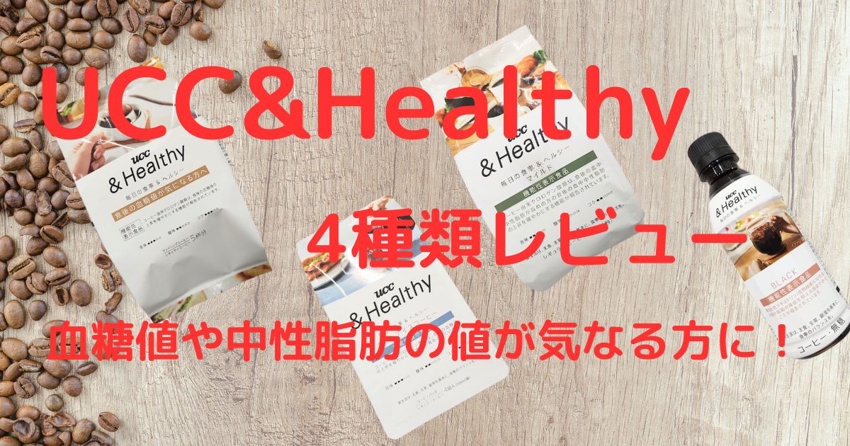 UCC＆Healthyレビュー