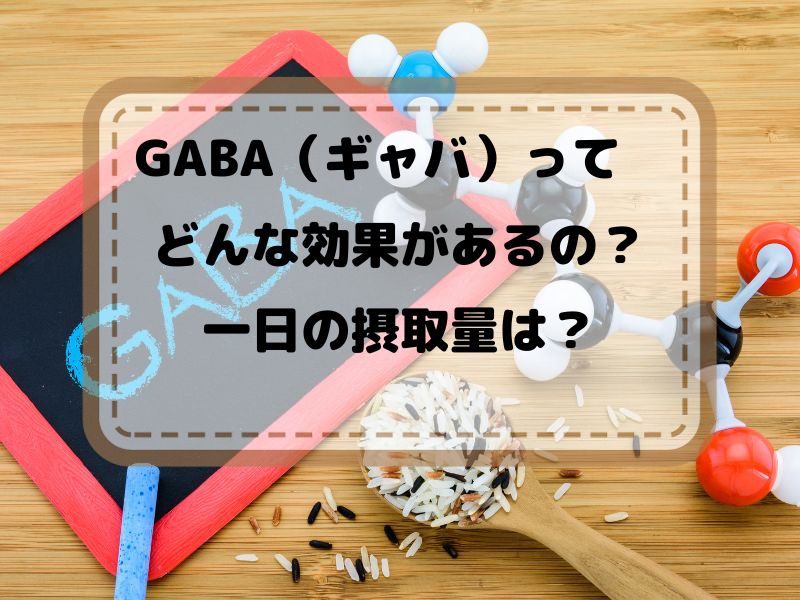 カフェサプリGABA（ギャバ）　GABA（ギャバ）の効果は？一日の摂取量は？
