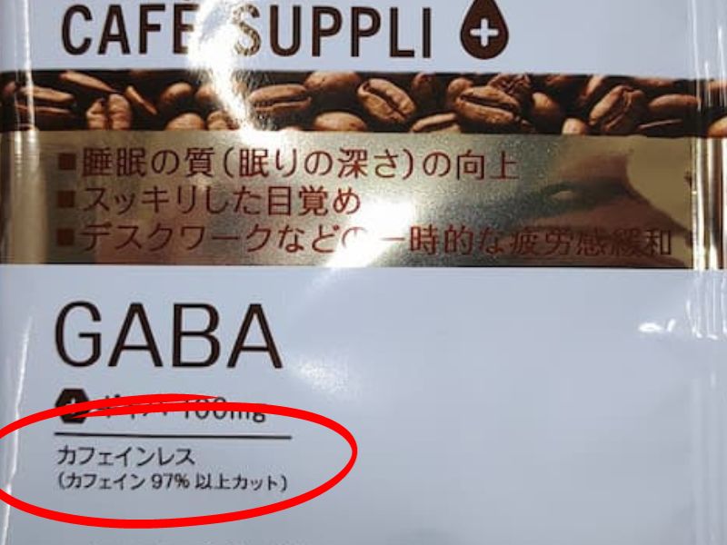 カフェサプリGABA（ギャバ）カフェイン97％以上カット
