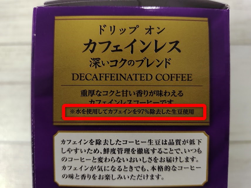 キーコーヒー　ドリップオン　カフェインレス　深いコクのブレンド カフェイン除去率表示