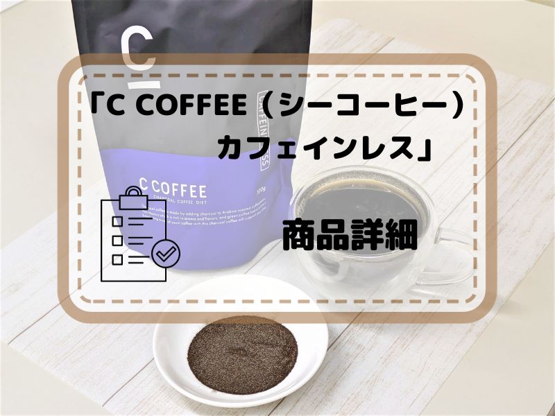 C COFFEE（シーコーヒー）カフェインレスの商品詳細