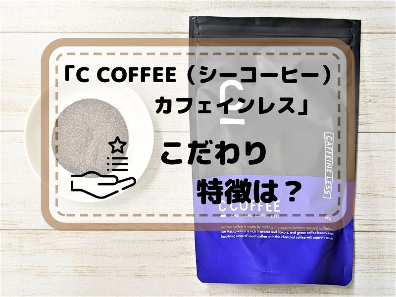 C COFFEE（シーコーヒー）カフェインレスのこだわり・特徴は？
