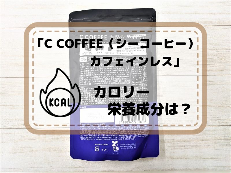 C COFFEE（シーコーヒー）カフェインレス　カロリー栄養成分は？