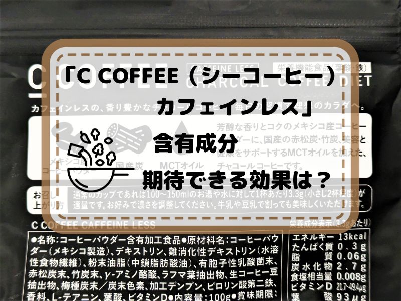 C COFFEE（シーコーヒー）カフェインレス含有成分と期待できる効果