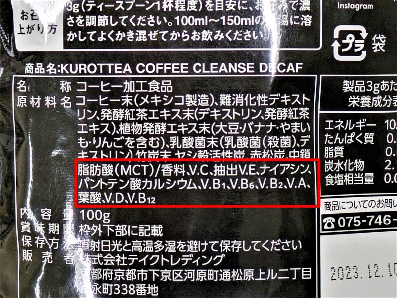KUROTTEA　クロッティー　コーヒークレンズ　デカフェ　原材料表示