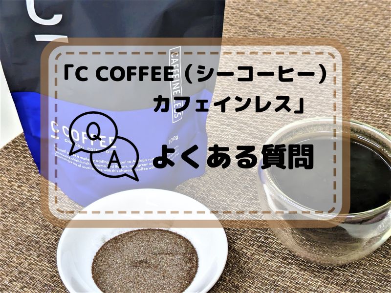 C COFFEE（シーコーヒー）カフェインレス　よくある質問