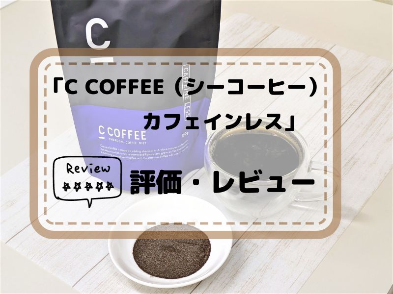 C COFFEE（シーコーヒー）カフェインレス　評価・レビュー
