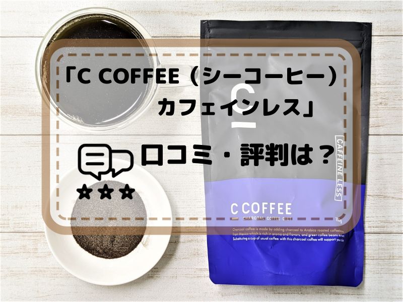 C COFFEE（シーコーヒー）カフェインレスの口コミ・評判は？