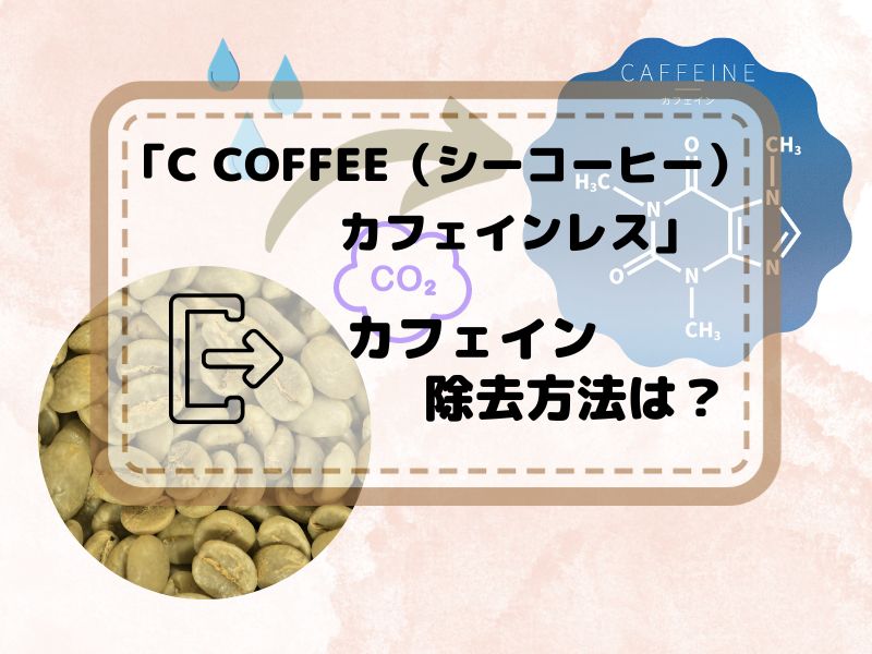 C COFFEE（シーコーヒー）カフェインレス　カフェイン抽出方法は？