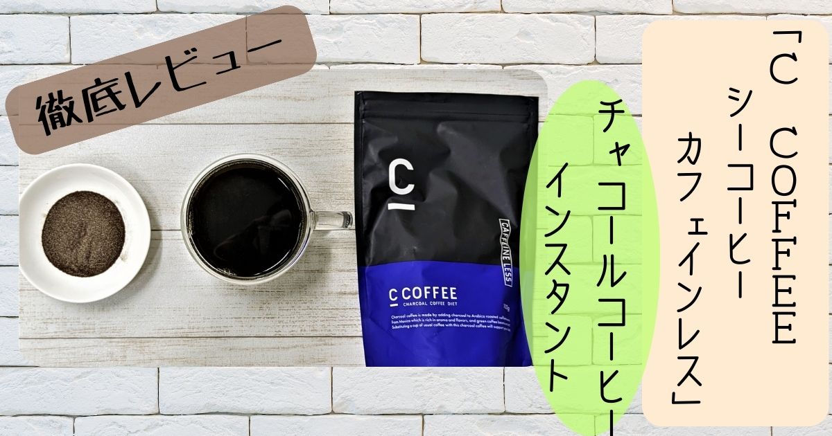 C COFFEE（シーコーヒー）カフェインレス　アイキャッチ画像