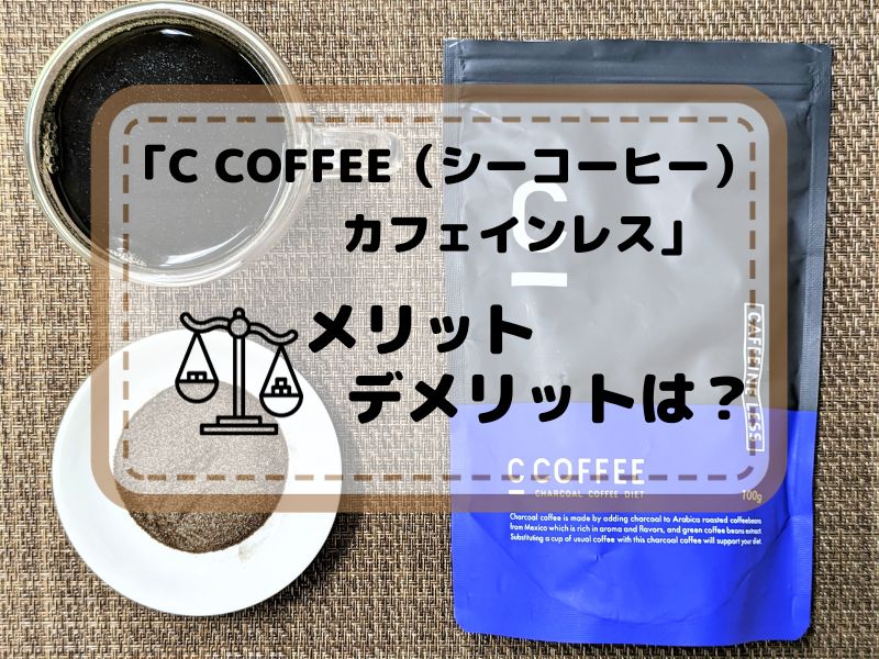 C COFFEE（シーコーヒー）カフェインレス　メリット・デメリットは？