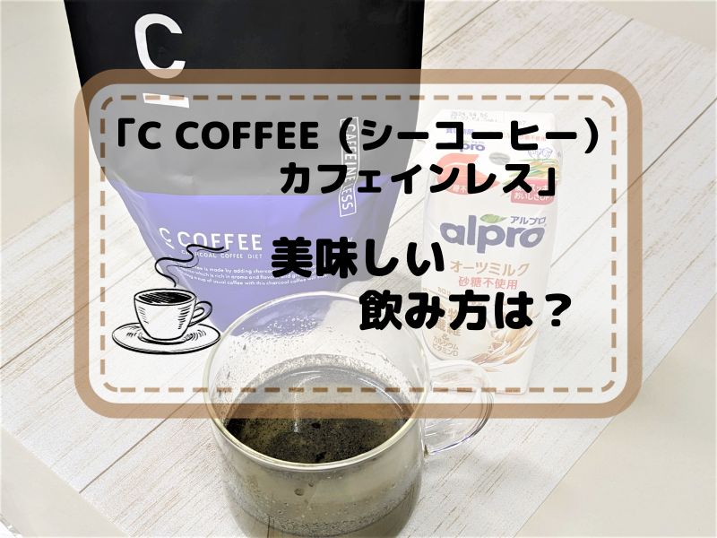 C COFFEE（シーコーヒー）カフェインレス　美味しい飲み方は？