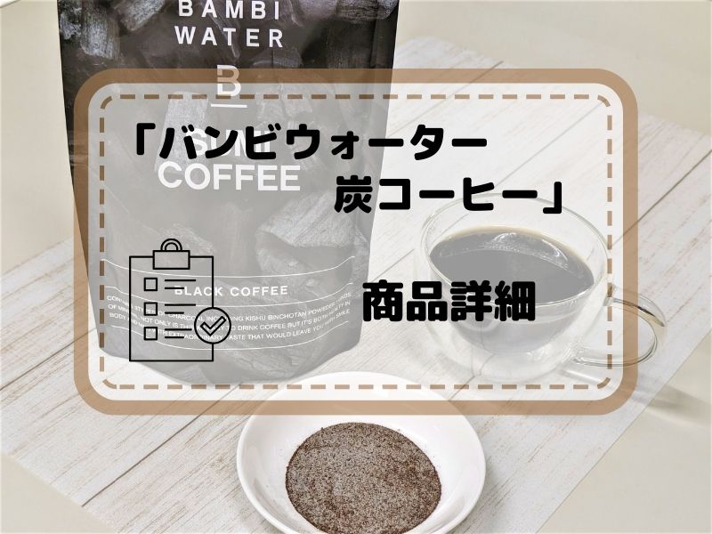 BAMBI WATER　バンビウォーター炭コーヒー　商品詳細