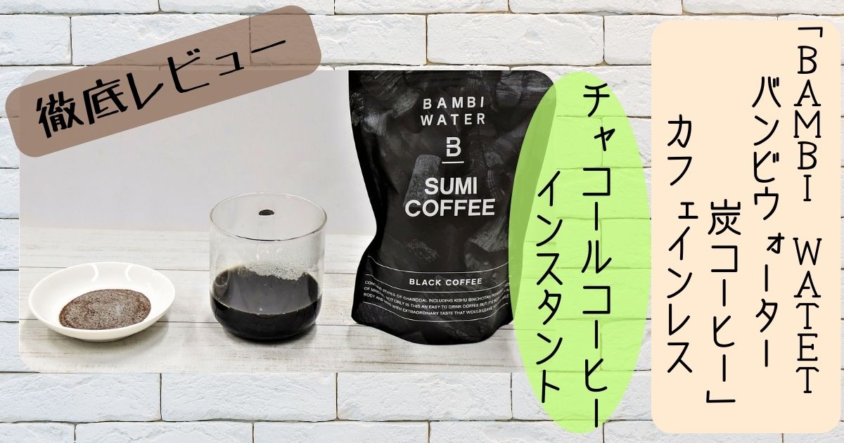 BAMBI WATER　バンビウォーター炭コーヒーアイキャッチ画像