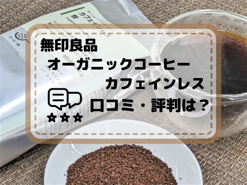 無印良品　オーガニックコーヒー　カフェインレス　口コミ・評判