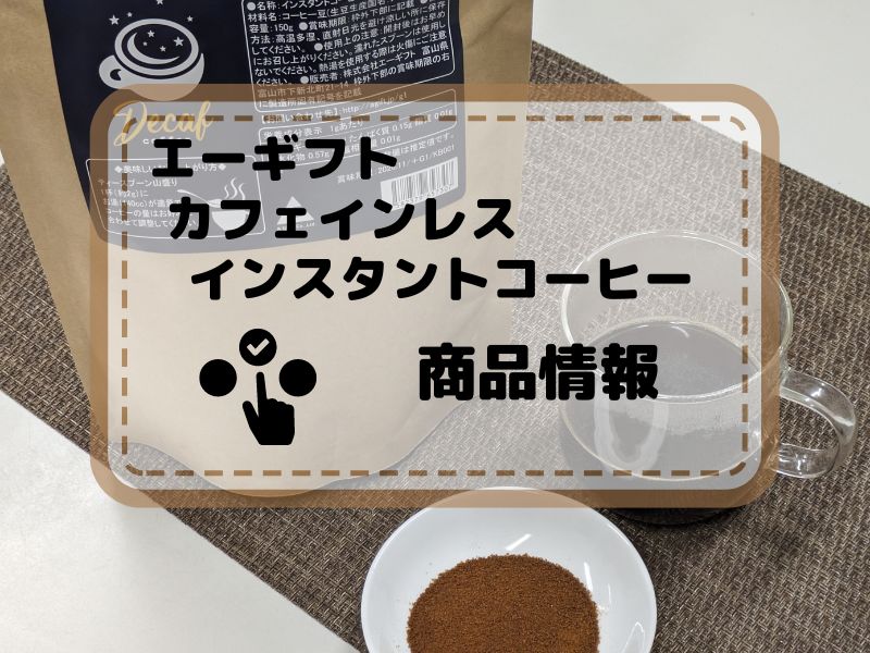 エーギフト　カフェインレスインスタントコーヒー　商品情報